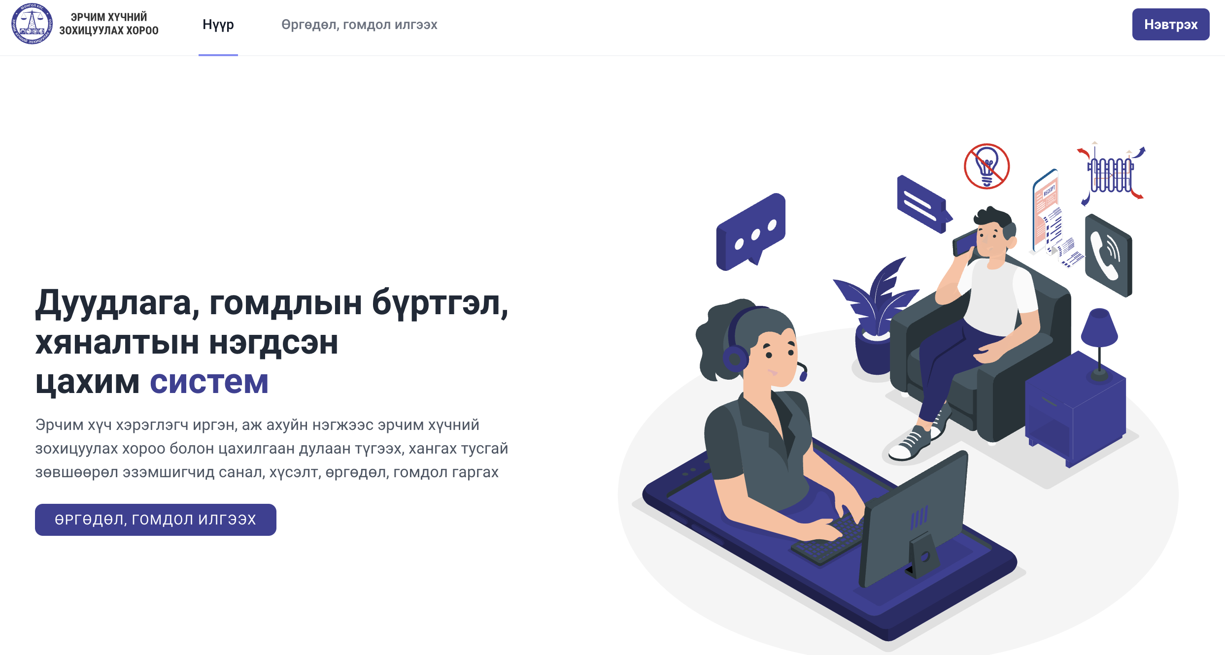 Эрчим хүчний зохицуулах хорооны ДУУДЛАГА, ГОМДЛЫН БҮРТГЭЛ, ХЯНАЛТЫН НЭГДСЭН ЦАХИМ СИСТЕМ-ийн танилцуулга